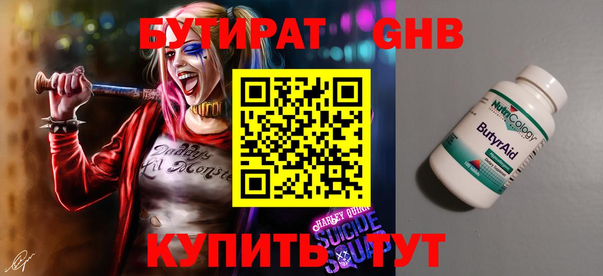 БУТИРАТ вода  Вход с VPN  Новый Уренгой 